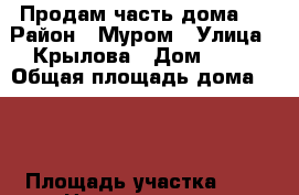 Продам часть дома.. › Район ­ Муром › Улица ­ Крылова › Дом ­ 29 › Общая площадь дома ­ 30 › Площадь участка ­ 3 › Цена ­ 1 300 000 - Владимирская обл., Муромский р-н, Муром г. Недвижимость » Дома, коттеджи, дачи продажа   